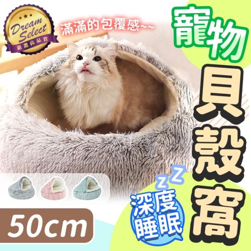 貝殼寵物窩 50cm(寵物保暖窩 睡窩 睡床 睡墊 毛絨寵物窩 狗窩 貓窩)