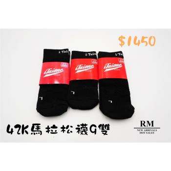 42K馬拉松襪9雙 馬拉松襪/慢跑襪/機能襪/保護關節韌帶