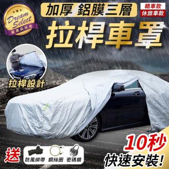 【DREAMSELECT】全新升級！拉桿鋁模汽車車罩 防塵防雨套 車衣 轎車/休旅車適用
