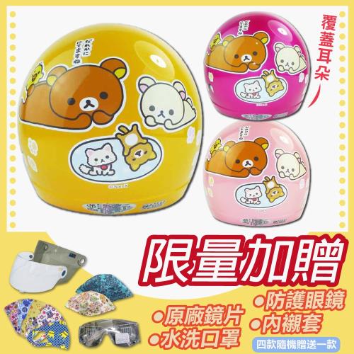 [S-MAO]正版卡通授權 拉拉熊07(貓咪) 兒童安全帽 3/4半罩 附鏡片(安全帽/機車/鏡片/迪士尼/GOGORO K1)