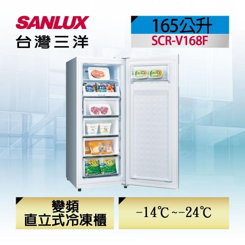 【台灣三洋Sanlux】165公升直立式變頻無霜冷凍櫃 SCR-V168F-庫(S)