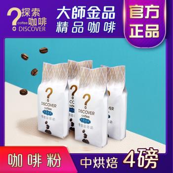 DISCOVER COFFEE大師金品級極度鮮烘咖啡豆(咖啡粉)