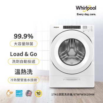 美國Whirlpool惠而浦 17公斤滾筒洗衣機 8TWFW5620HW(金級省水標章認證)