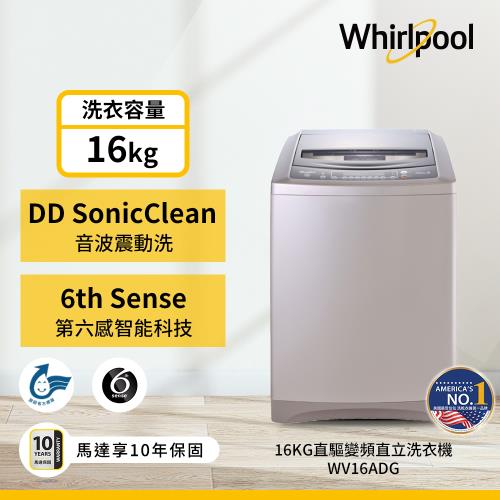 (加碼買就送好禮)美國Whirlpool惠而浦 16公斤變頻直立洗衣機 WV16ADG(節能、省水標章認證)