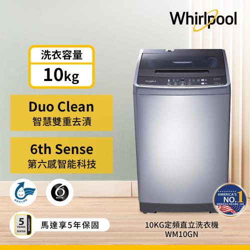 美國Whirlpool惠而浦 10公斤定頻直立洗衣機 WM10GN