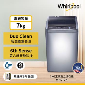 美國Whirlpool惠而浦 7公斤定頻直立洗衣機 WM07GN(節能、省水標章認證)