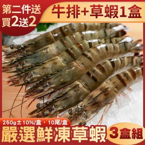 海肉管家-鮮凍大草蝦3盒(10尾/約250g/盒)【第２件送牛排＋草蝦】
