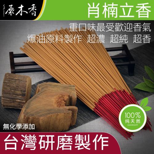 【原木香】肖楠立香_600克/包_尺三/尺六_和牛級越南翠柏_精選陳年肖楠頭部