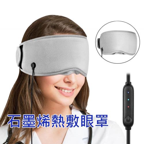 石墨烯熱敷眼罩 電熱敷眼罩 可水洗 USB三段調溫 定時關機