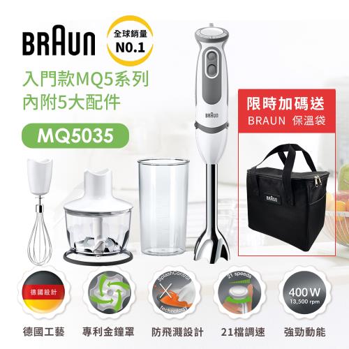 德國百靈BRAUN-手持式攪拌棒MQ5035(內附5大配件)