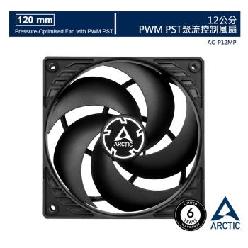 【ARCTIC】P12 PWM PST 12公分共享旋風扇｜樂維科技官方公司貨