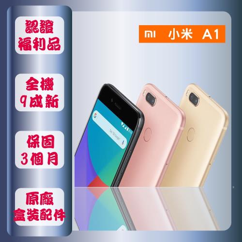 福利品 小米 A1 智慧手機 5.5吋 (4G/64G)A級