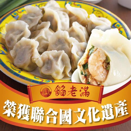 【餡老滿】台北排隊名店-烏蔘蝦仁豬肉三鮮水餃x4包 共40顆(360g±10%/10顆/包)  水餃 餃子 鍋貼 煎餃