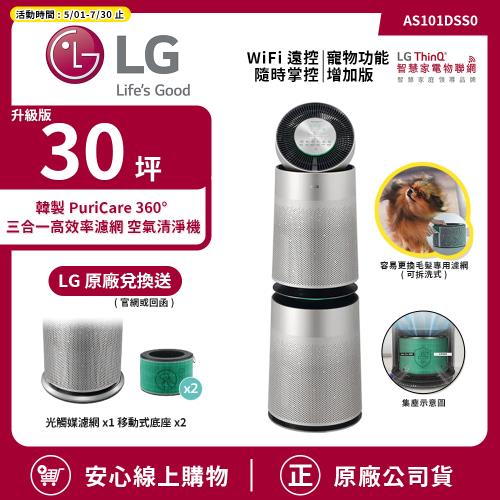 【LG 樂金】30坪 韓製 PuriCare 360°升級寵物版模式雙層空氣清淨機 銀色 AS101DSS0