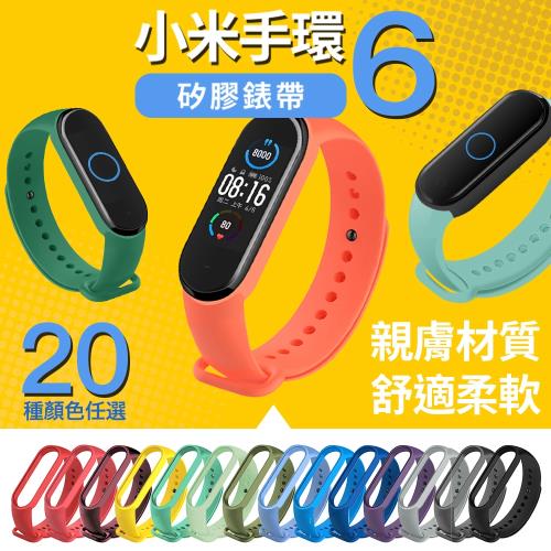 【EGO 3C】小米手環6/5專用 矽膠錶帶 替換錶帶(親膚材質、舒適柔軟、隨心更換) 