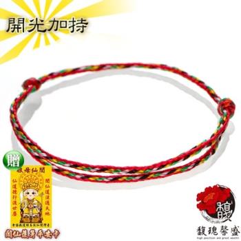 【馥瑰馨盛】無限迴圈五色線手鍊/腳鍊可調整-手工編織綠紅黃白黑線-開運五色線(含開光加持-買一送一)