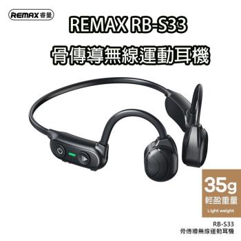 REMAX RB-S33 骨傳導無線運動耳機 運動耳機 藍芽耳機 正版台灣公司貨