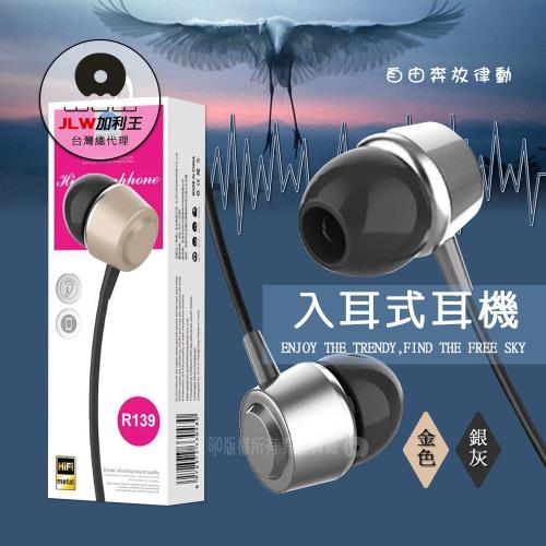 加利王WUW 3.5mm 輕巧合金入耳式線控耳機麥克風(R139)