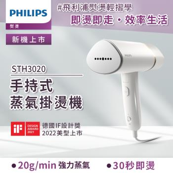  Philips 飛利浦 白金 STH3020 蒸汽掛燙機，設計小巧無需燙衣板，提供最高20克/分鐘持續蒸氣，快速預熱僅需30秒即可使用。內建蒸氣殺菌功能，搭配120毫升分離式水箱，方便裝水與清潔。適合居家使用，輕便易操作，是生活家電的理想選擇。 
