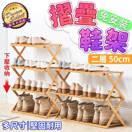 【DREAMSELECT】開放式折疊鞋架 二層.寬50cm 竹木鞋架 多功能收納架 置物架 花架 收納櫃