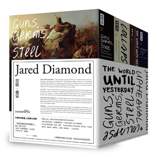 賈德．戴蒙經典作品集--《槍炮、病菌與鋼鐵》、《大崩壞》、《昨日世界》、《動盪》一次珍藏