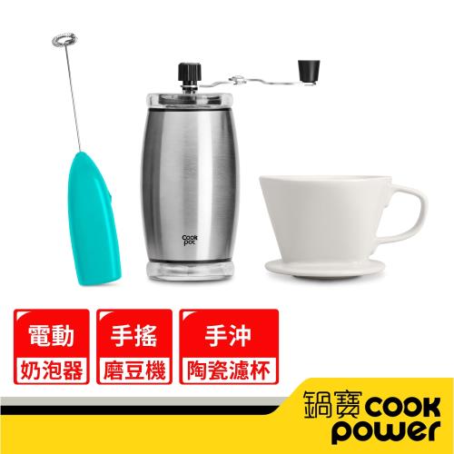 【CookPower鍋寶】陶製瀘杯+磨豆器+奶泡器 EO-CFG2501185CR0205B