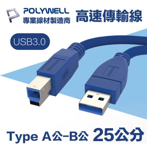 POLYWELL USB3.0 Type-A公對B公 高速傳輸線 25公分