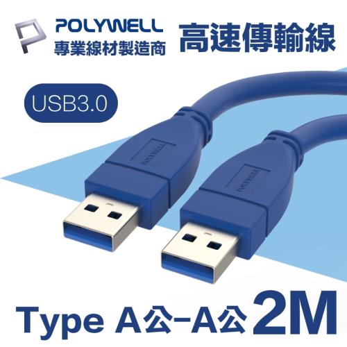 POLYWELL USB3.0 Type-A公對A公 高速傳輸線 2M