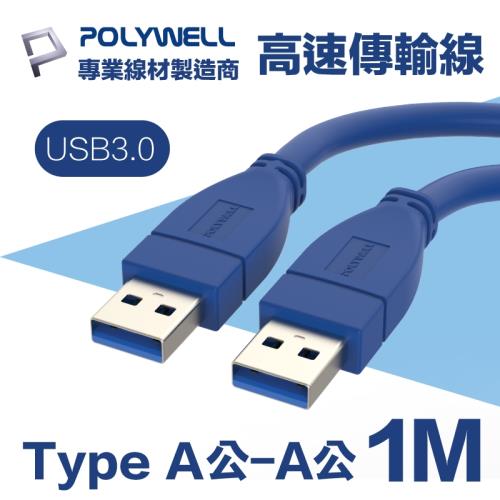 POLYWELL USB3.0 Type-A公對A公 高速傳輸線 1M