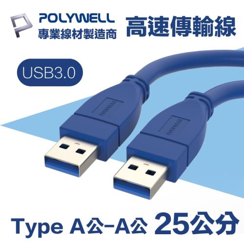 POLYWELL USB3.0 Type-A公對A公 高速傳輸線 25公分