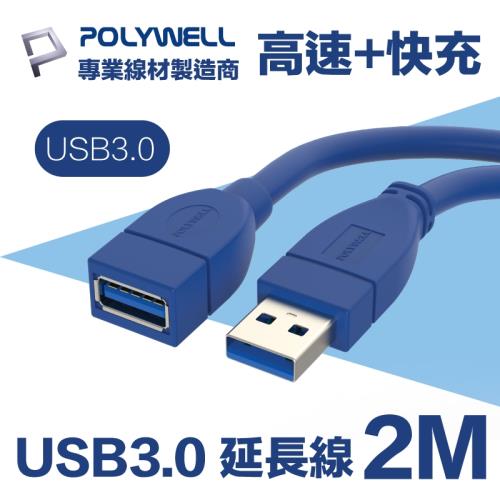POLYWELL USB3.0 Type-A公對A母 3A高速延長線 2M