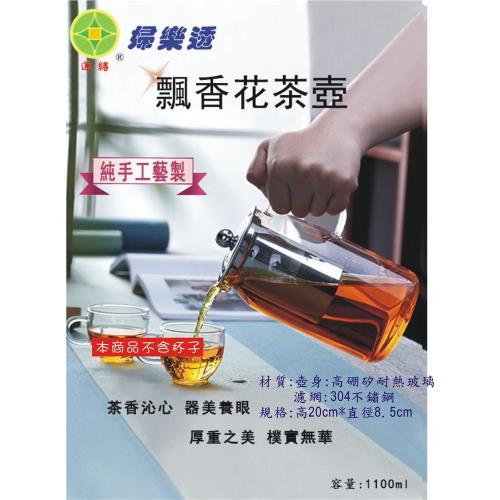 【福利品】飄香花茶壺1100ml