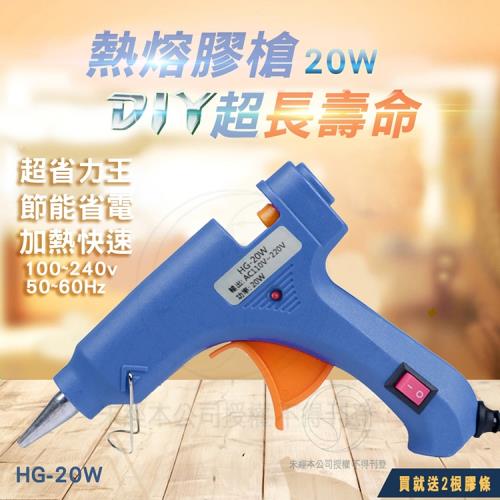 DIY熱熔槍 20W HG-20W(熱熔膠槍 居家工藝 熱熔槍 手作 勞作 美工)