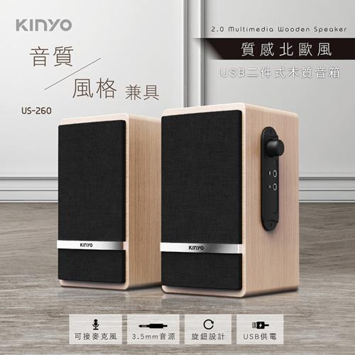 KINYO USB供電二件式木質音箱(US-260)