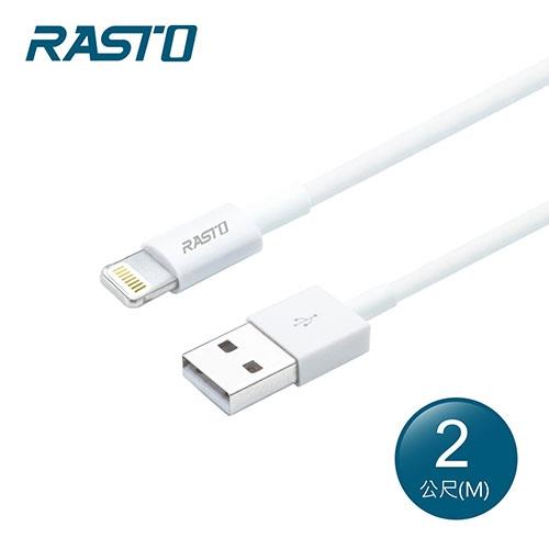 RASTO 蘋果 Lightning 充電傳輸線RX33-2M【愛買】