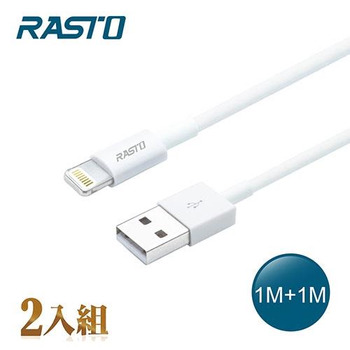 RASTO 蘋果 Lightning 充電傳輸線RX34-雙入組(1M+1M)【愛買】
