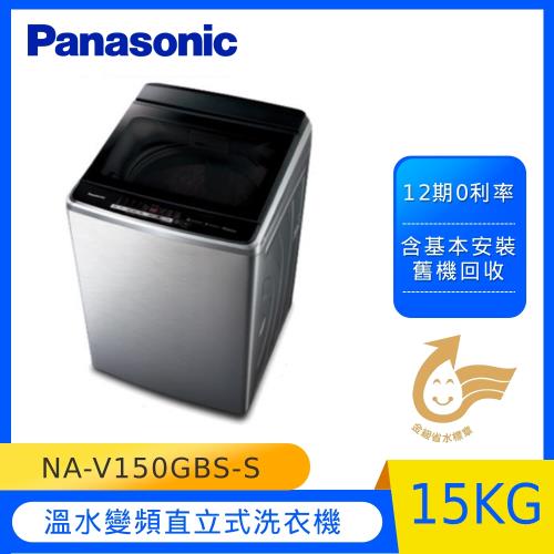 Panasonic國際牌15KG溫水變頻直立式洗衣機NA-V150GBS-S(不銹鋼)(庫)-(U)