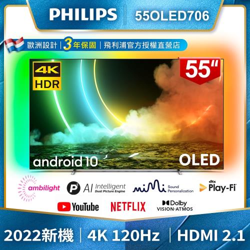 PHILIPS飛利浦 55吋120Hz OLED安卓聯網顯示器55OLED706