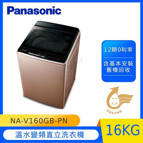Panasonic國際牌16公斤變頻直立洗衣機NA-V160GB-PN (庫)-(U)