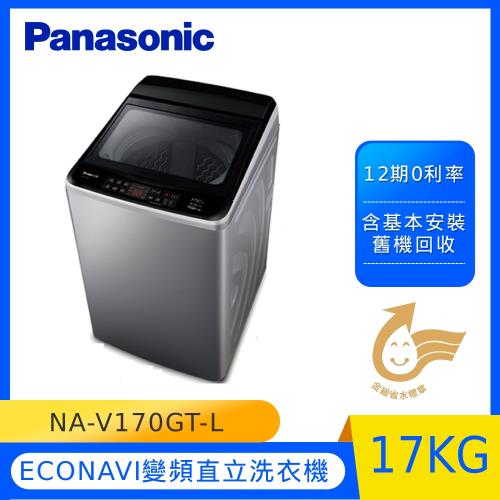Panasonic國際牌17公斤變頻直立洗衣機(炫銀灰) NA-V170GT-L (庫)-(U)