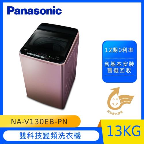 Panasonic國際牌13公斤雙科技變頻洗衣機(玫瑰金)NA-V130EB-PN(庫)-(U)