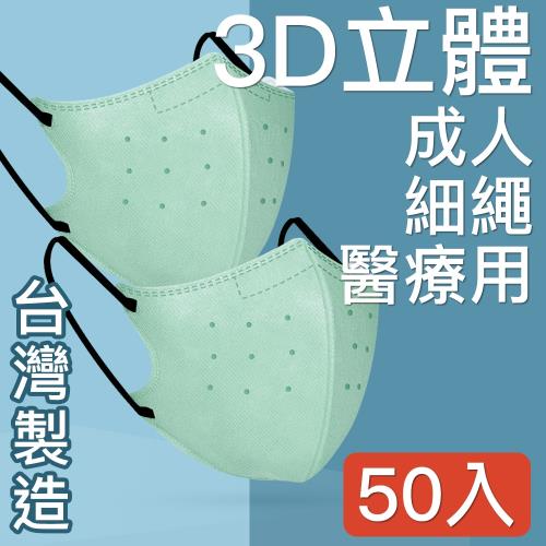 台灣優紙 MIT台灣嚴選製造 細繩3D立體醫療用防護口罩-成人款 50入/盒 湖青