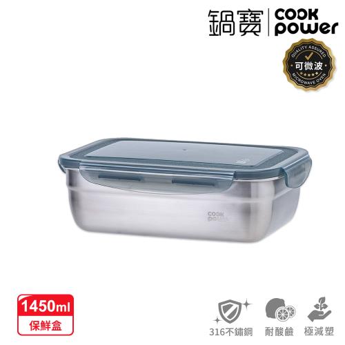 【CookPower鍋寶】可微波316不鏽鋼保鮮盒1450ml BVS-61451GR
