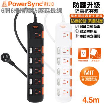 (MIT台灣製造)群加 Powersync 6開6插 安全及滑蓋防塵防雷擊延長線4.5米(黑色TPS356DN0045/白色TS6X9045)