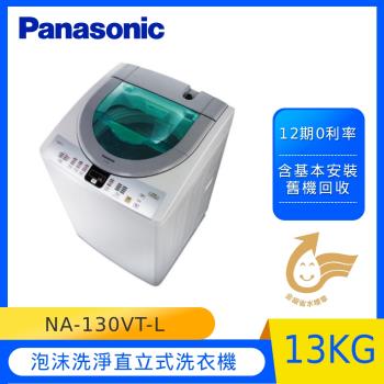 Panasonic國際牌13公斤泡沫洗淨直立式洗衣機(淡瓷灰)NA-130VT-L-庫-(U)