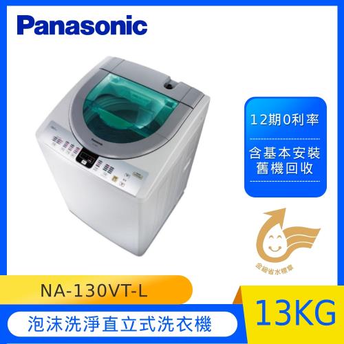 Panasonic國際牌13公斤泡沫洗淨直立式洗衣機(淡瓷灰)NA-130VT-L-庫-(U)