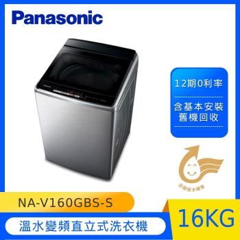 Panasonic國際牌16KG溫水變頻直立式洗衣機(不銹鋼) NA-V160GBS-S -庫-(U)