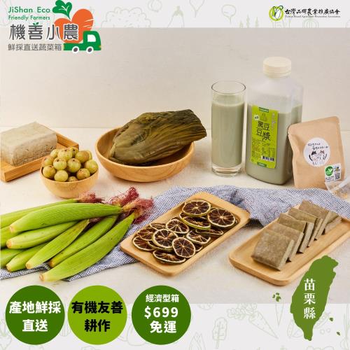 【機善小農_蔬菜箱】苗栗縣_經濟箱6件(有機友善/產地鮮採直送/支持家鄉好農產)