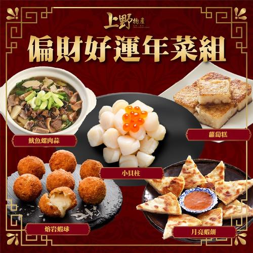 【上野物產】魷魚螺肉蒜+干貝+蝦球+蘿蔔糕+蝦餅 偏財好運五菜組 (共5道菜/7人份) 