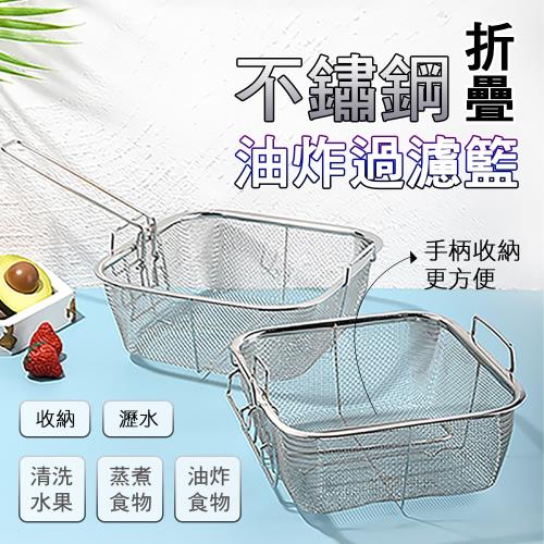 不鏽鋼折疊油炸過濾籃
